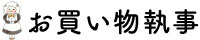 お買い物執事