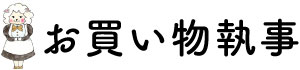 お買い物執事